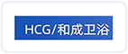 HCG和成卫浴